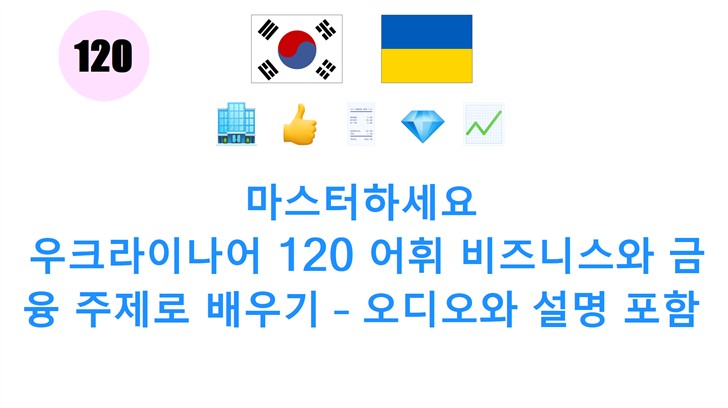 마스터하세요: 우크라이나어 120 어휘 비즈니스와 금융 주제로 배우기 – 오디오와 설명 포함